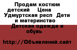  Продам костюм детский  › Цена ­ 400 - Удмуртская респ. Дети и материнство » Детская одежда и обувь   